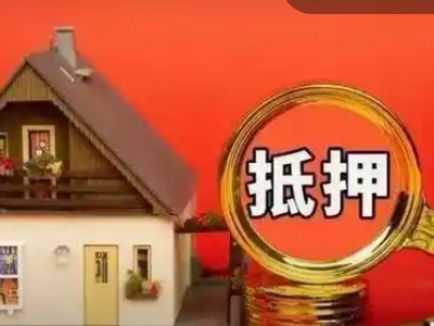 泰安市按揭房抵押贷款-贷款银行